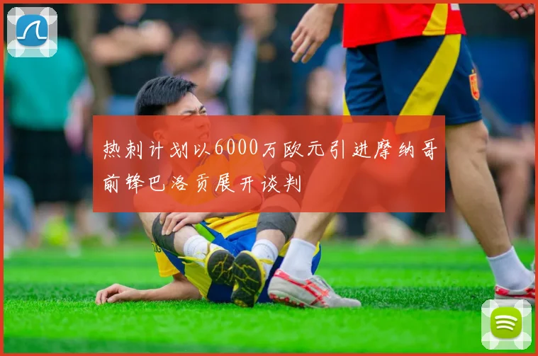 热刺计划以6000万欧元引进摩纳哥前锋巴洛贡展开谈判